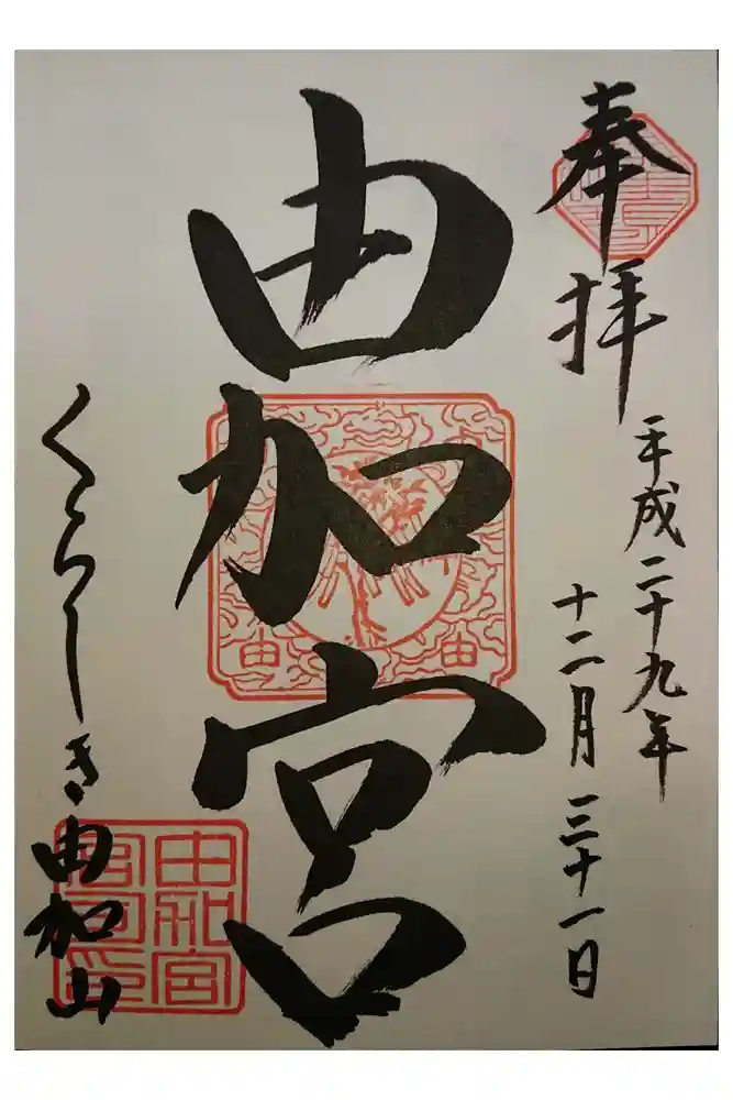 由加山 由加神社本宮の御朱印