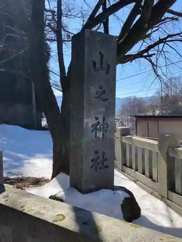山之神社(長野県)