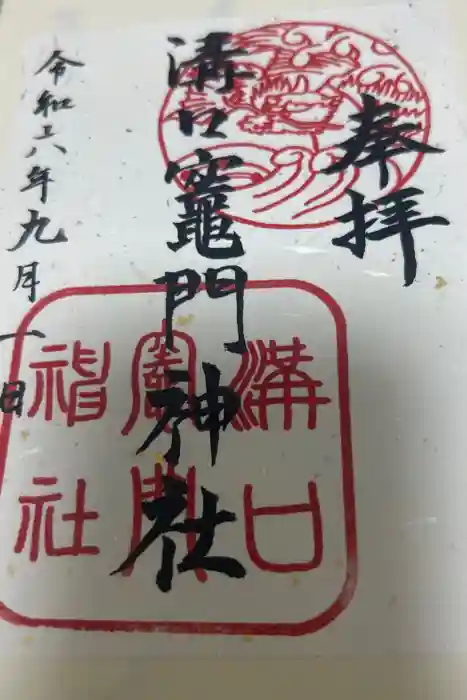 溝口竃門神社の御朱印