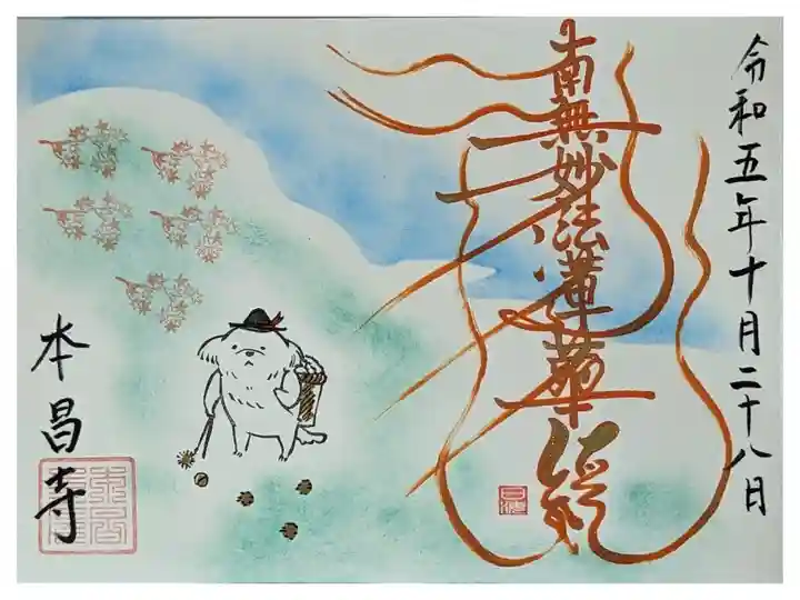 季節変わりゴン太御首題