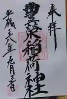 豊栄稲荷神社の御朱印