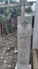 中海岸神社(神奈川県)