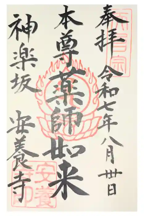 神楽坂安養寺の御朱印