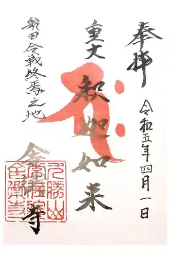 舎衛寺の御朱印 2023年04月