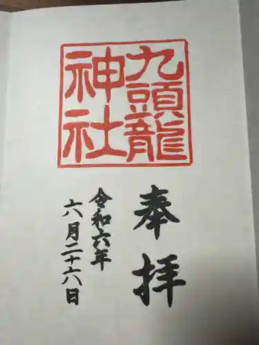 九頭龍神社新宮の御朱印