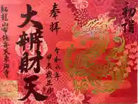 布施弁天 東海寺(千葉県)