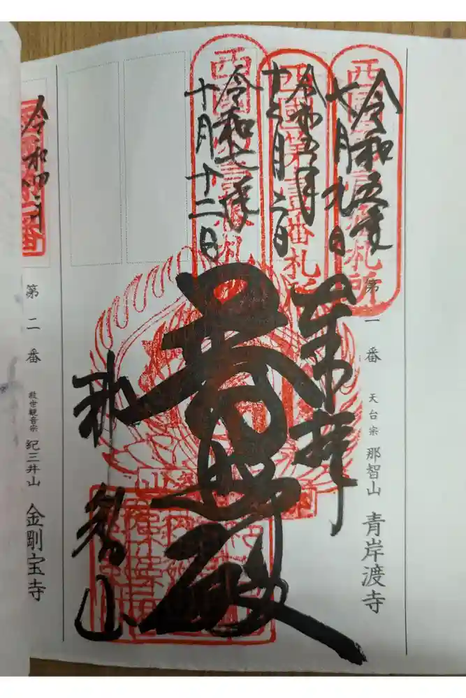 青岸渡寺の御朱印