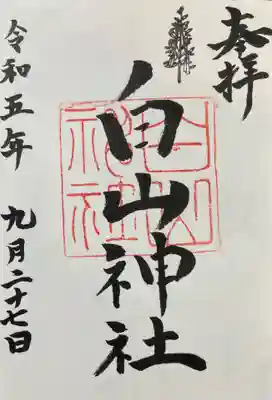 白山神社(新栄)の御朱印