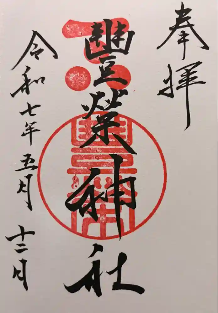 豊榮神社の御朱印