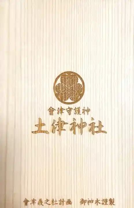 土津神社|こどもと出世の神さま(福島県)