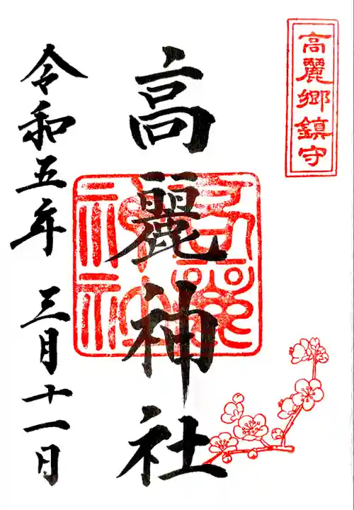 通年御朱印 2月印 梅