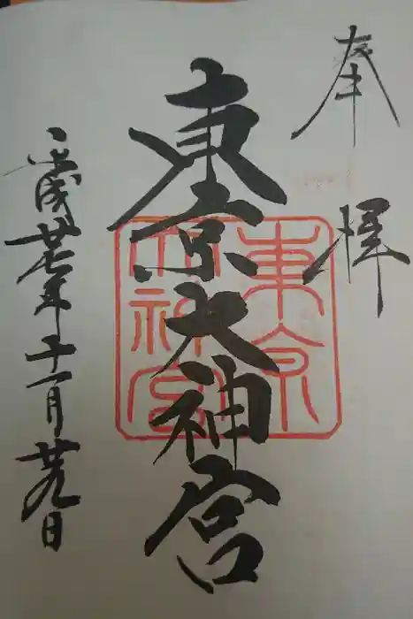 東京大神宮の御朱印