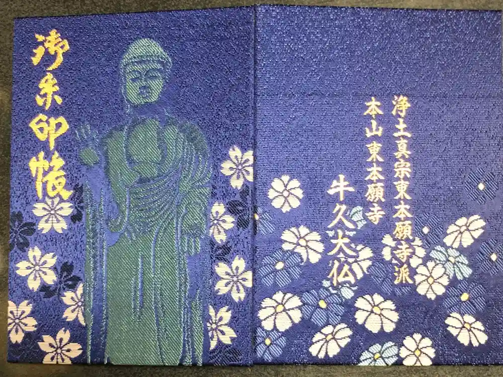 東本願寺本廟 牛久浄苑（牛久大仏）の御朱印帳