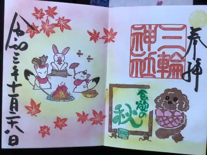 三輪神社の御朱印