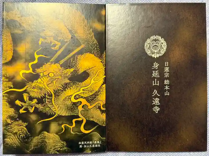 久遠寺(山梨県)