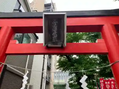 王森稲荷神社の{uncategorized: "未分類", other: "その他", undefined: "問題あり", building: "その他建物", grave: "お墓", sacred_gate: "鳥居", guardian: "狛犬", statue: "像", buddha: "仏像", history: "歴史", nature: "自然", garden: "庭園", animal: "動物", pagoda: "塔", temizu: "手水舎", mountain_gate: "山門・神門", sanctuary: "本殿・本堂", subordinate: "末社・摂社", art: "芸術", scenery: "景色", jizo: "地蔵", ema: "絵馬", goshuin: "御朱印", omikuji: "おみくじ", items: "授与品その他", amulet: "お守り", goshuincho: "御朱印帳", eats: "食事", festival: "お祭り", votive_dance: "神楽", shichigosan: "七五三参", wedding: "結婚式", experience: "体験その他", initially: "初詣", around: "周辺", anti_infection: "感染症対策"}