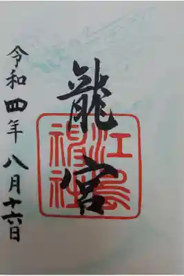 龍宮
