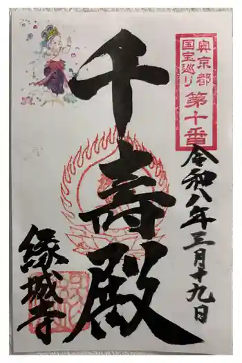 縁城寺の御朱印 2026年03月