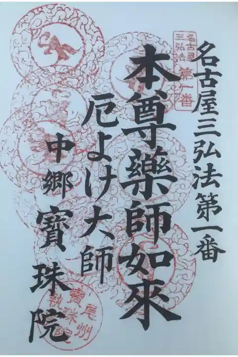 名古屋三弘法の巡拝です。
8度目になっています。