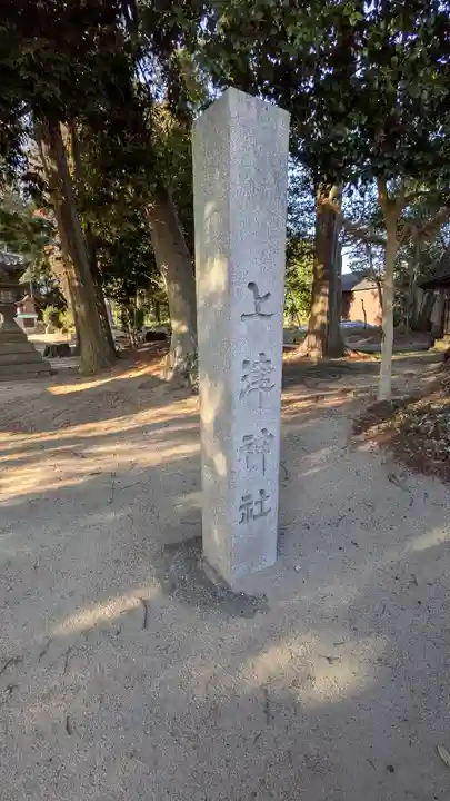 上津神社(滋賀県)