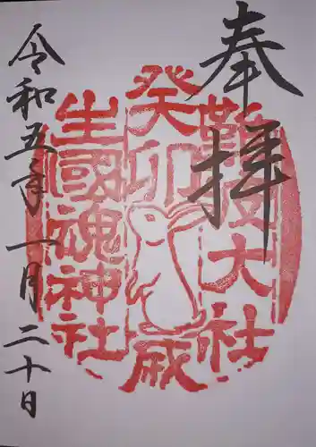 難波大社　生國魂神社の御朱印