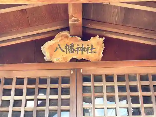 八幡神社(滋賀県)