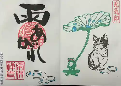 常保寺(東京都)