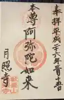 月照寺の御朱印