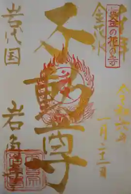 岩角山 岩角寺の御朱印