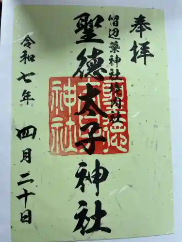 聖徳太子神社（留辺蘂神社）(北海道)