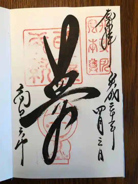 高台寺天満宮の御朱印