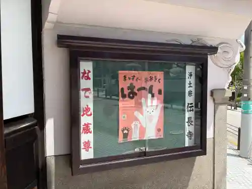 傳長寺（伝長寺）の{uncategorized: "未分類", other: "その他", undefined: "問題あり", building: "その他建物", grave: "お墓", sacred_gate: "鳥居", guardian: "狛犬", statue: "像", buddha: "仏像", history: "歴史", nature: "自然", garden: "庭園", animal: "動物", pagoda: "塔", temizu: "手水舎", mountain_gate: "山門・神門", sanctuary: "本殿・本堂", subordinate: "末社・摂社", art: "芸術", scenery: "景色", jizo: "地蔵", ema: "絵馬", goshuin: "御朱印", omikuji: "おみくじ", items: "授与品その他", amulet: "お守り", goshuincho: "御朱印帳", eats: "食事", festival: "お祭り", votive_dance: "神楽", shichigosan: "七五三参", wedding: "結婚式", experience: "体験その他", initially: "初詣", around: "周辺", anti_infection: "感染症対策"}