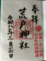 荒戸神社の御朱印