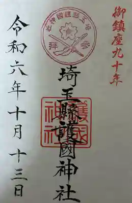 埼玉縣護國神社(埼玉県)