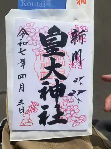 新川皇大神社(北海道)