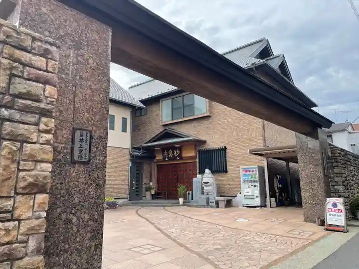 妙泉寺(東京都)