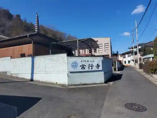 常行寺(栃木県)