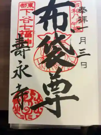 寿永寺の御朱印 2026年01月