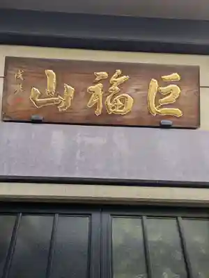 長円寺(東京都)