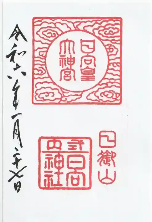 日向大神宮(京都府)