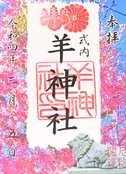 羊神社の御朱印