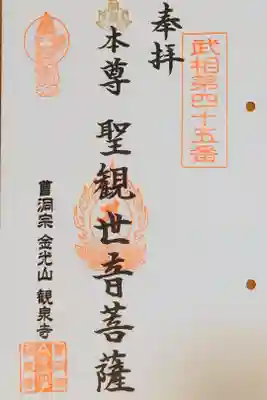 観泉寺の御朱印