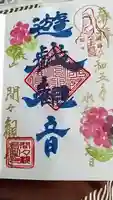 間々観音(龍音寺)の御朱印