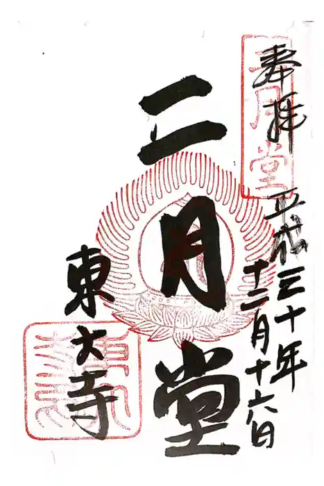 東大寺 二月堂の御朱印