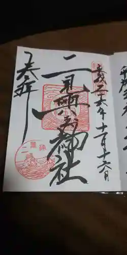 二見興玉神社の御朱印