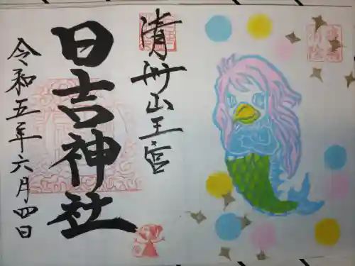 清洲山王宮　日吉神社の御朱印