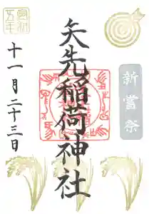 矢先稲荷神社(東京都) 2023年11月20日(月)〜(2023年11月15日(水) 10時19分40秒投稿)