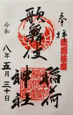 歌舞伎稲荷神社の御朱印