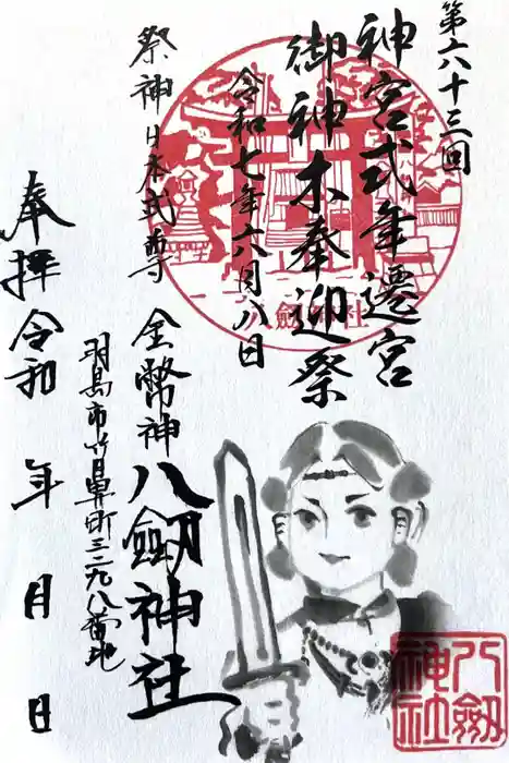 竹鼻八剱神社(八剣神社)の御朱印