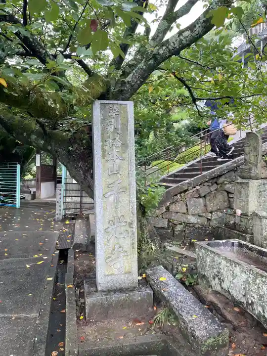 千光寺(広島県)
